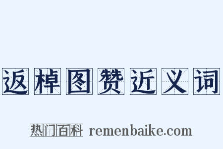 返棹图赞近义词是什么意思的图片